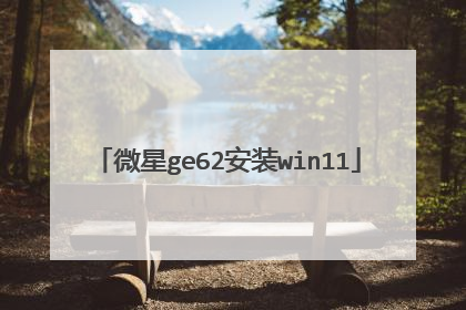 微星ge62安装win11