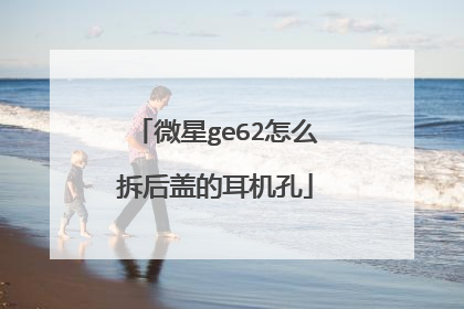 微星ge62怎么拆后盖的耳机孔