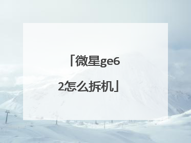 微星ge62怎么拆机