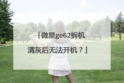 微星ge62拆机清灰后无法开机?
