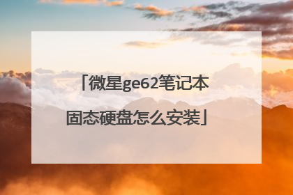微星ge62笔记本固态硬盘怎么安装