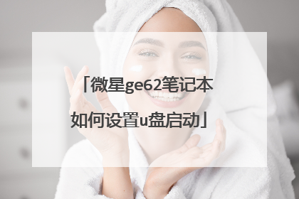 微星ge62笔记本如何设置u盘启动
