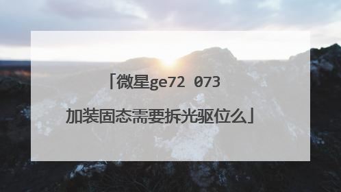 微星ge72 073 加装固态需要拆光驱位么