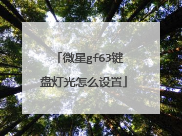微星gf63键盘灯光怎么设置