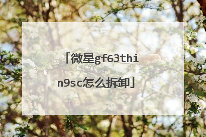 微星gf63thin9sc怎么拆卸