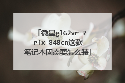 微星gl62vr 7rfx-848cn这款笔记本固态要怎么装