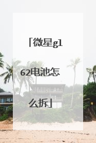 微星gl62电池怎么拆