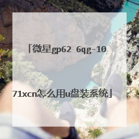 微星gp62 6qg-1071xcn怎么用u盘装系统