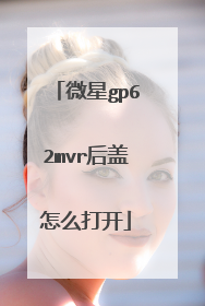 微星gp62mvr后盖怎么打开