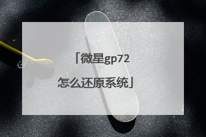 微星gp72怎么还原系统