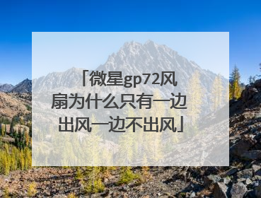 微星gp72风扇为什么只有一边出风一边不出风