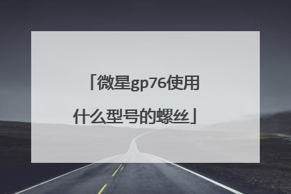 微星gp76使用什么型号的螺丝