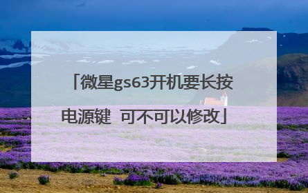 微星gs63开机要长按电源键 可不可以修改