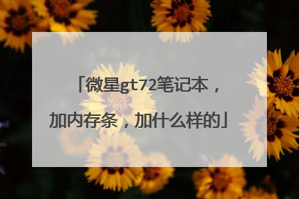 微星gt72笔记本,加内存条,加什么样的
