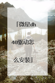 微星dh40驱动怎么安装