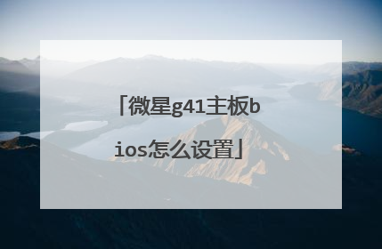 微星g41主板bios怎么设置