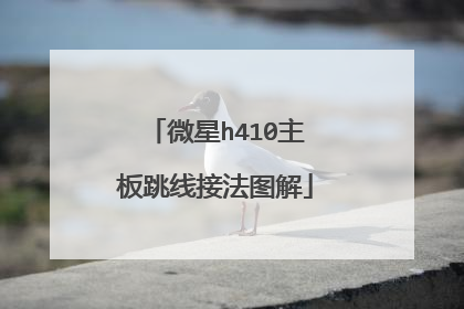 微星h410主板跳线接法图解
