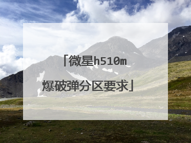 微星h510m爆破弹分区要求