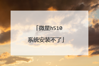 微星h510系统安装不了
