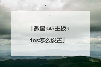 微星p43主板bios怎么设置