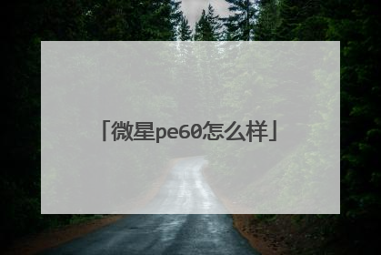 微星pe60怎么样