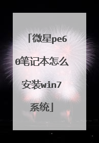 微星pe60笔记本怎么安装win7系统