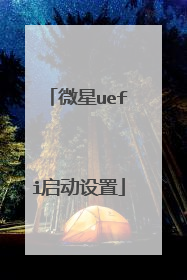 微星uefi启动设置