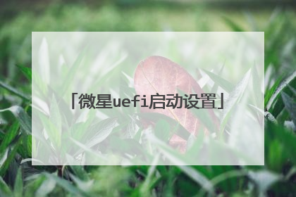 微星uefi启动设置
