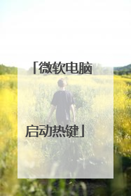 微软电脑启动热键