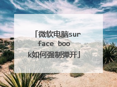 微软电脑surface book如何强制弹开