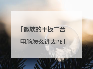 微软的平板二合一电脑怎么进去PE