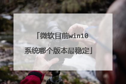 微软目前win10系统哪个版本最稳定