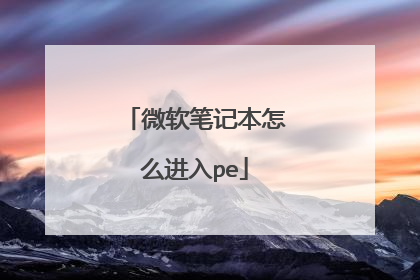 微软笔记本怎么进入pe