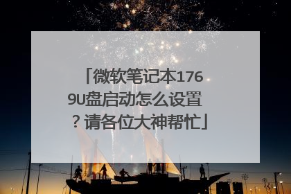 微软笔记本1769U盘启动怎么设置？请各位大神帮忙