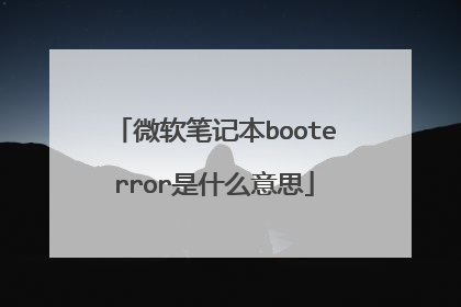 微软笔记本booterror是什么意思