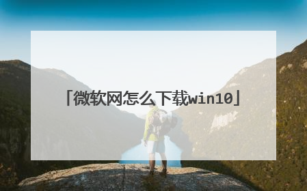 微软网怎么下载win10