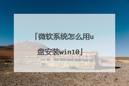 微软系统怎么用u盘安装win10