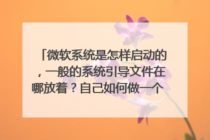 微软系统是怎样启动的,一般的系统引导文件在哪放着?自己如何做一个pe维护系统呢?
