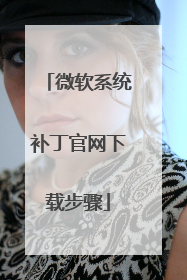 微软系统补丁官网下载步骤