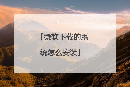 微软下载的系统怎么安装