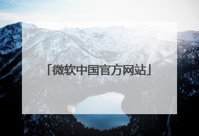 微软中国官方网站