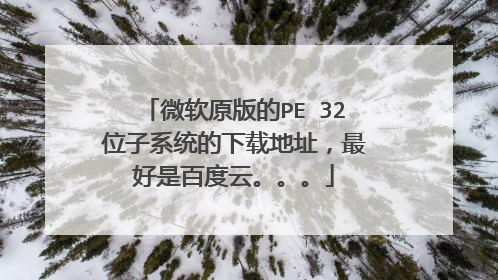 微软原版的PE 32位子系统的下载地址,最好是百度云。。。