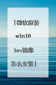 微软原装win10ios镜像怎么安装