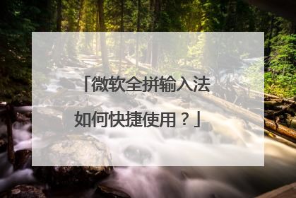 微软全拼输入法如何快捷使用？