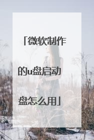 微软制作的u盘启动盘怎么用