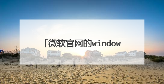 微软官网的windows操作系统下载地址?