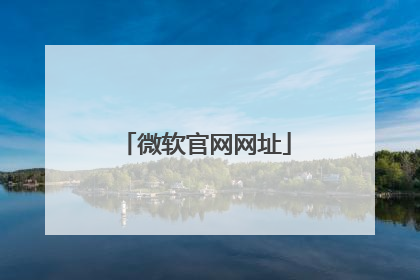 微软官网网址