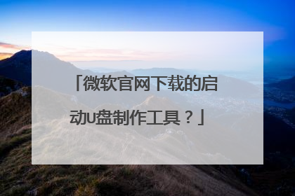 微软官网下载的启动U盘制作工具？