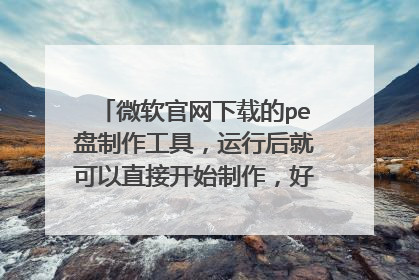 微软官网下载的pe盘制作工具,运行后就可以直接开始制作,好像并没有下载iso镜像,是怎么回事?