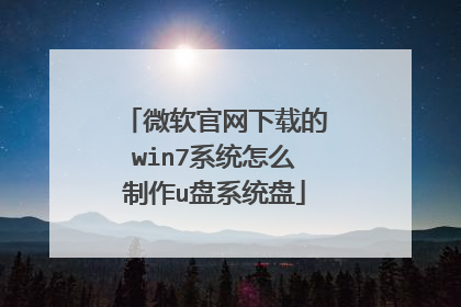 微软官网下载的win7系统怎么制作u盘系统盘